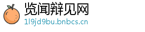 览闻辩见网